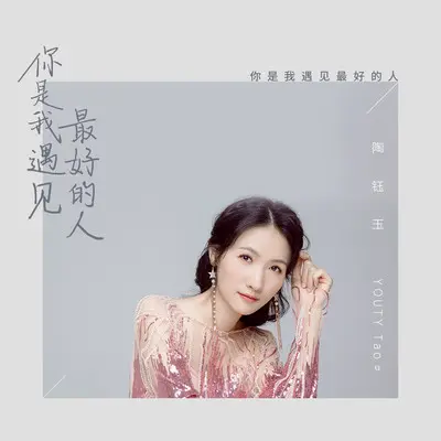 你是我遇见最好的人 (伴奏)封面