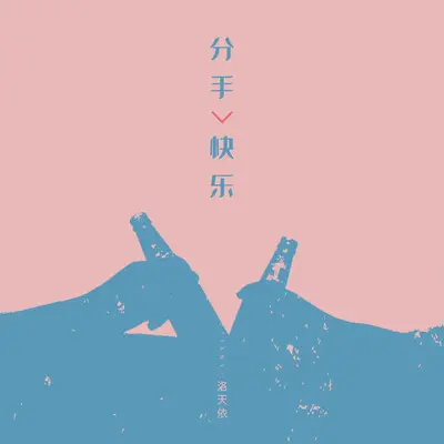 分手快乐 - 洛天依封面
