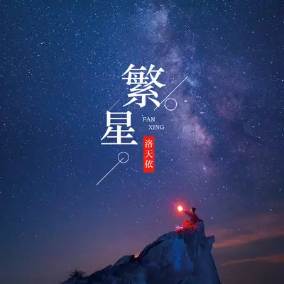 繁星(伴奏)封面