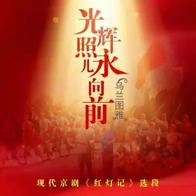 光辉照儿永向前（现代京剧《红灯记》选段)封面