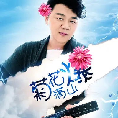 菊花满山爆封面