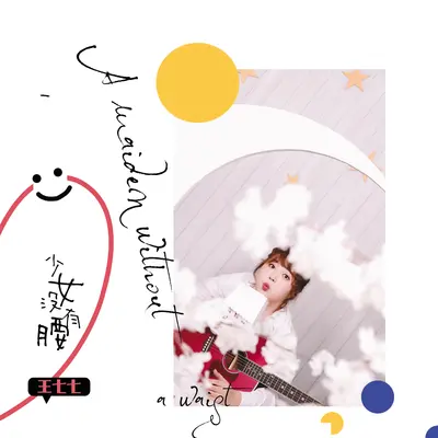 少女没有腰(伴奏)封面