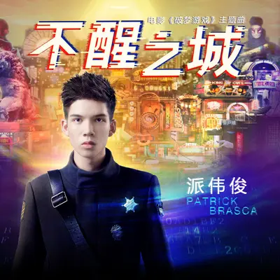 不醒之城(电影《破梦游戏》主题曲)封面