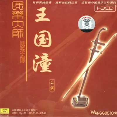 豫北叙事曲 - 王国潼封面