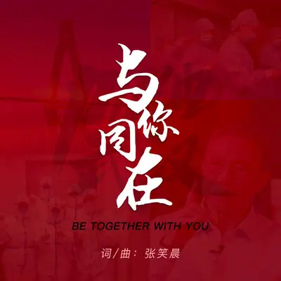 与你同在(伴奏)封面