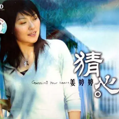 Big Big World 大大世界 - 姜婷婷封面
