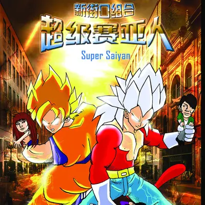 前奏封面