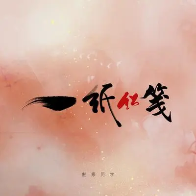一纸红笺 - 傲寒同学封面