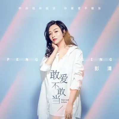 敢爱不敢当(伴奏) - 彭清封面