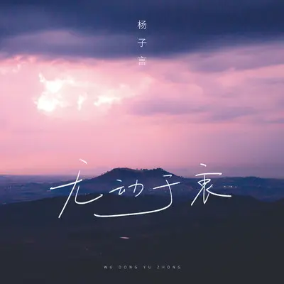 无动于衷封面