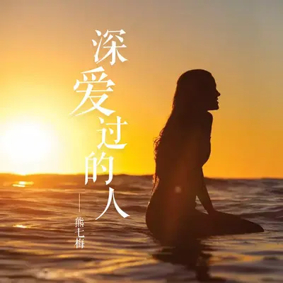 深爱过的人封面