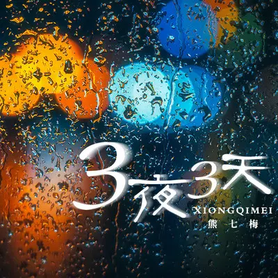 三夜三天 - 熊七梅封面