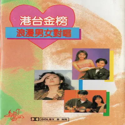 爱上一个不回家的人 - 朱晓琳 / 林方 / 陆剑萍 / 大鹏封面