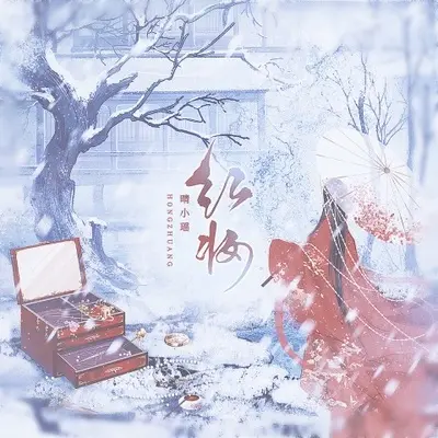 红妆 - 晴小瑶封面