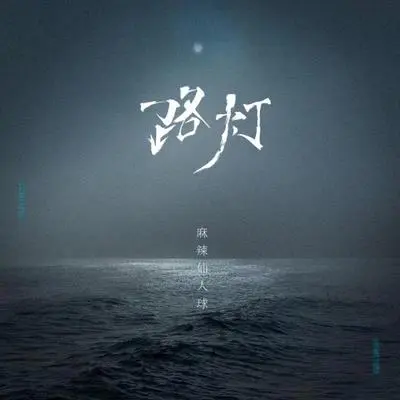 路灯封面