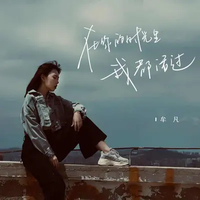 在你的时光里我都活过封面
