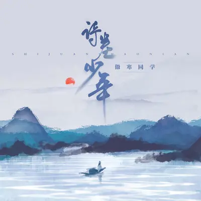 诗卷少年 - 傲寒同学封面