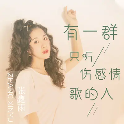 有一群只听伤感情歌的人(伴奏) - 张鑫雨封面