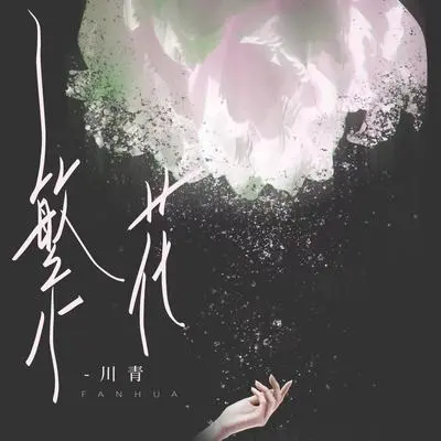 繁花 - 川青封面