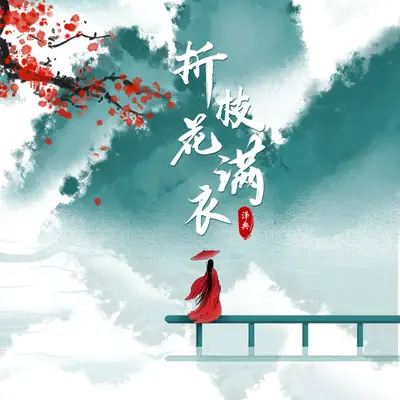 折枝花满衣(不插电版)封面