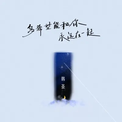 多希望能和你永远在一起封面