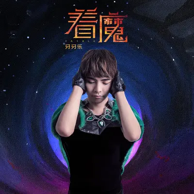 着魔(伴奏)封面