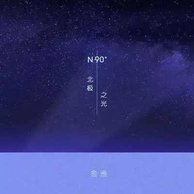 北极之光封面