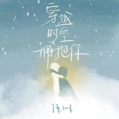 穿越时空拥抱你(伴奏)封面