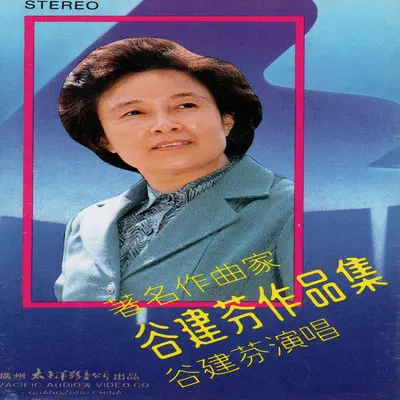 请到莫愁游一游封面