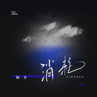消耗 - 韩圣封面