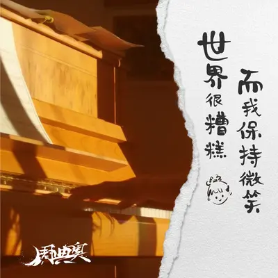 世界很糟糕而我保持微笑封面