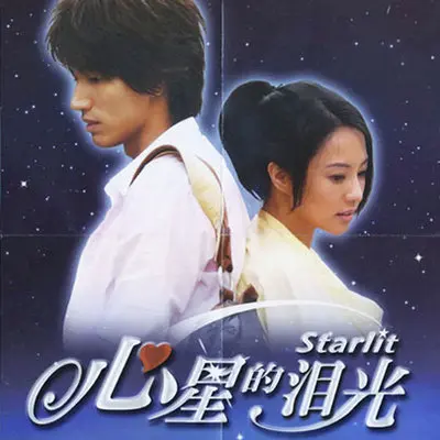 星星的泪光(电视剧《心星的泪光》插曲)封面