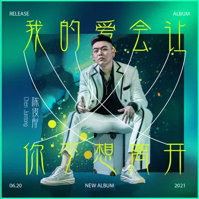 我的爱会让你不想离开封面