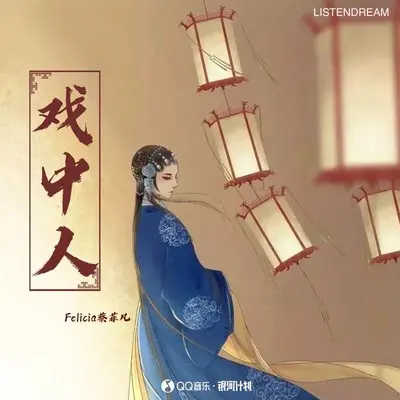 戏中人封面
