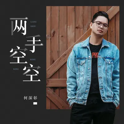 两手空空(DJ亚明版) - 何深彰封面
