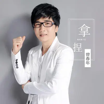 拿捏 - 曾春年封面