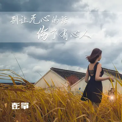 别让无心的话伤了有心人封面