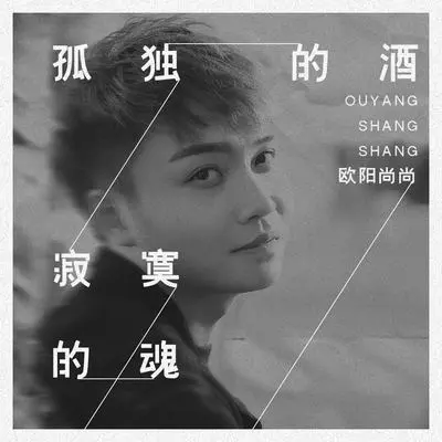 孤独的酒寂寞的魂 (伴奏) - 欧阳尚尚封面