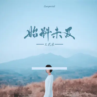 始料未及 - 王贰浪封面