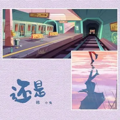 还是 - 韩小兔封面