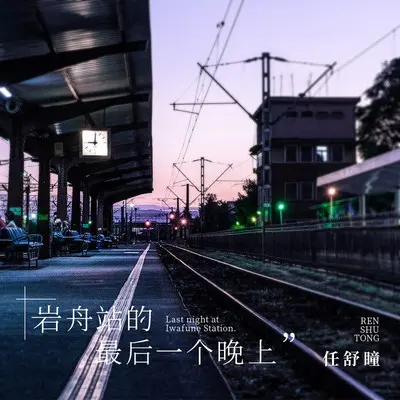 岩舟站的最后一个晚上 (伴奏)封面
