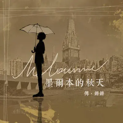 墨尔本的秋天 (DJ Remix)封面