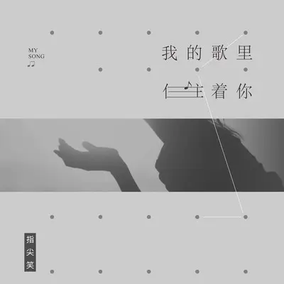 我的歌里住着你(DJ版)封面