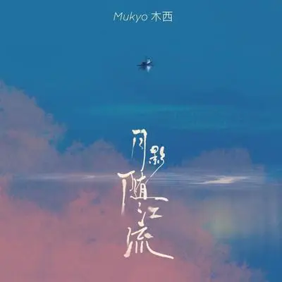 月影随江流封面