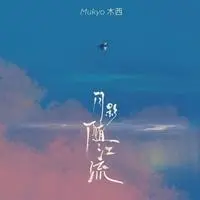 月影随江流