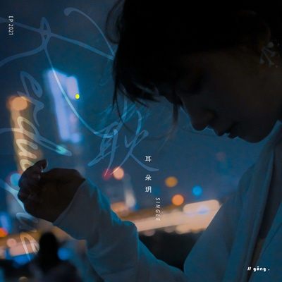 耿 (伴奏)封面
