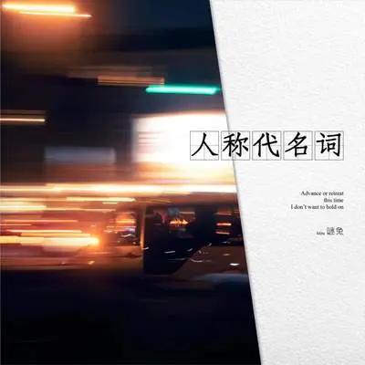 人称代名词封面