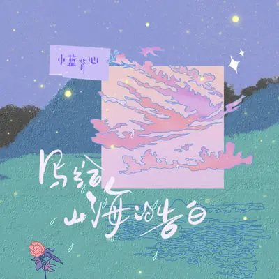 写给山海的告白封面