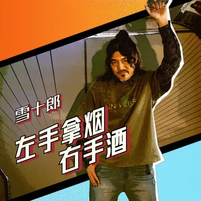 左手拿烟右手酒(伴奏)封面