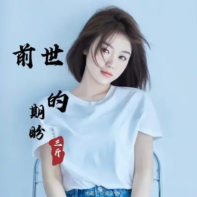 前世的期盼 - 三斤封面